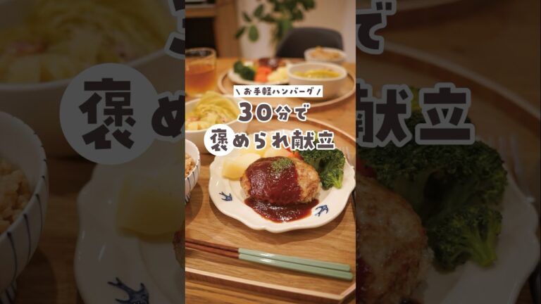 【30分献立】簡単ふわふわハンバーグとキャベツを味わうスープが美味しすぎる...！※レシピは固定コメント #料理 #献立 #簡単レシピ