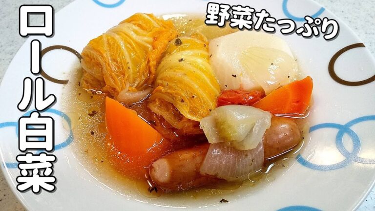 【簡単家庭料理】野菜たっぷりロール白菜！カブ・人参・ソーセージ…旨味がジュワー！