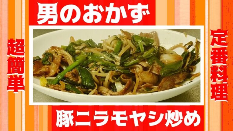 男のおかず【簡単】体が温まる「豚ニラもやし炒め」