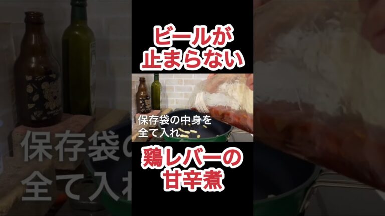 鶏レバーの甘辛煮　N.D.Kitchen