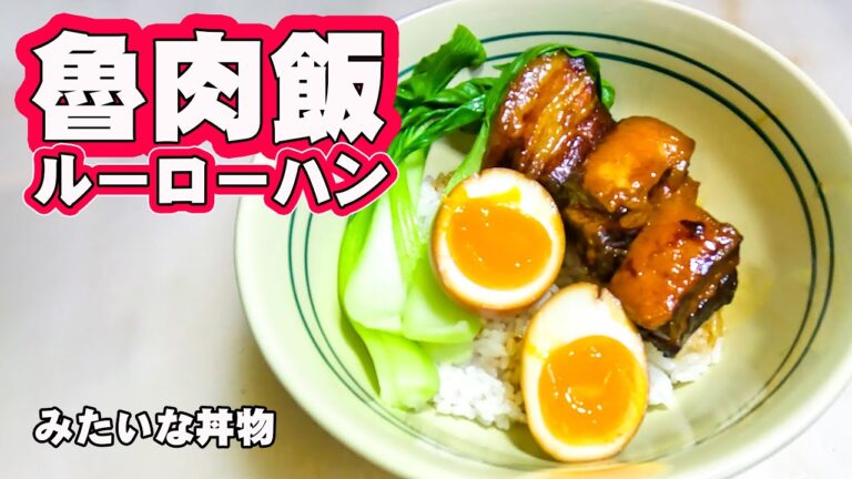 魯肉飯(ルーローハン)みたいな丼物、豚の角煮丼を圧力鍋で作りました