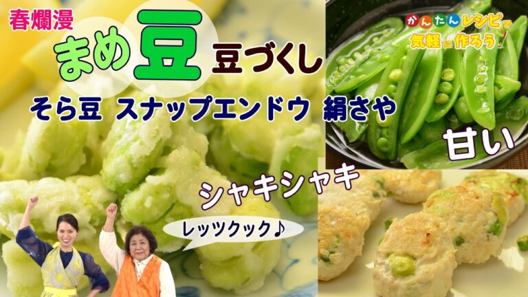 【簡単 美味しい 春の豆づくし４品】◎スナップエンドウの洋風おひたし　◎絹さやとちりめんのペペロンチーノ　◎そら豆の落とし焼き　◎春の豆のつくね