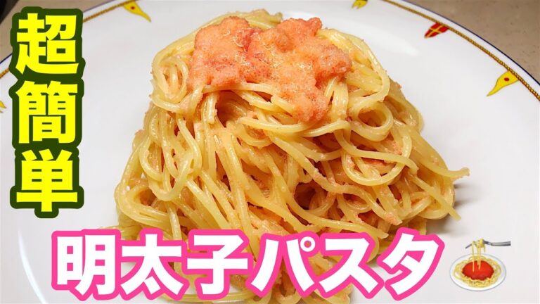 [料理動画-012]超簡単なのに抜群に美味しい明太子パスタの作り方！