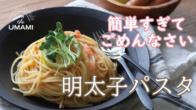 和えるだけ！簡単おいしい明太子パスタ　#簡単レシピ　#白だしレシピ　#だし専門店