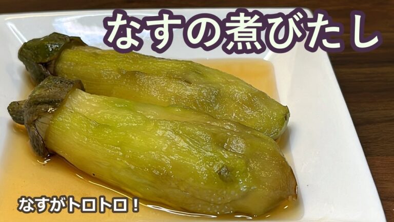 【レンジで簡単！】トロトロなすが最高です！なすの煮びたし