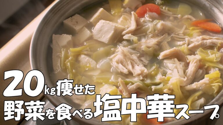 【ダイエット】20㎏痩せた時の野菜を食べるスープ『鶏胸と豆腐』も合わせたマジ痩せ『塩中華』レシピ