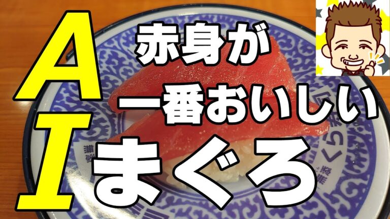 赤身が一番おいしい！AIまぐろ！くら寿司