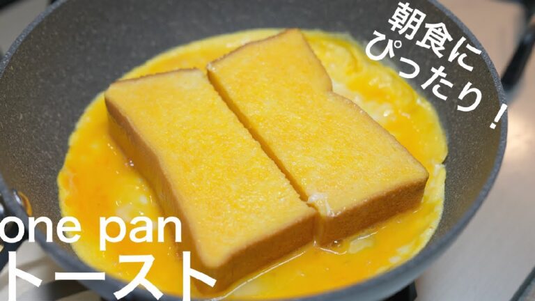 【朝食ぴったり】韓国で話題！フライパンだけで作れる「one pan トースト」作ってみた！