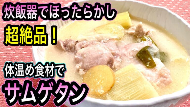 【免疫力で感染予防】作らなきゃ損！絶品！炊飯器でサムゲタン！ネギの大量消費にも！