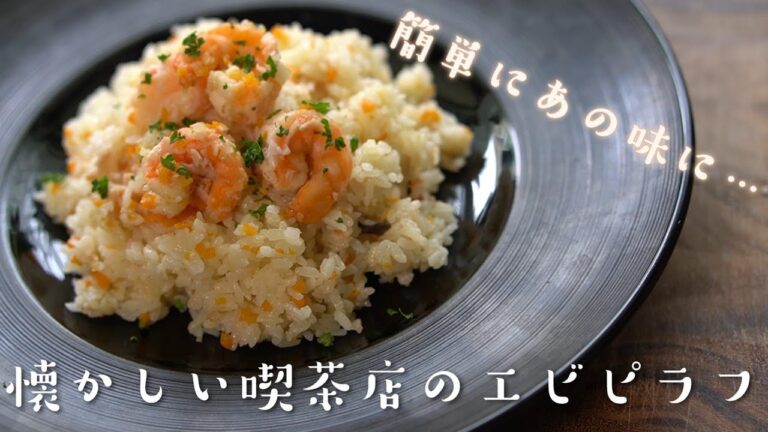 【簡単】料理人が教える炊飯器エビピラフの作り方　レシピ　ピラフ