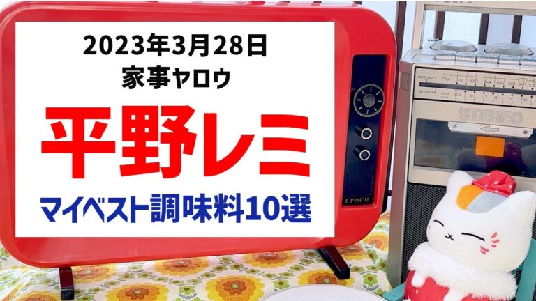 家事ヤロウ　平野レミさん　マイベスト調味料10選　おさらいランキング