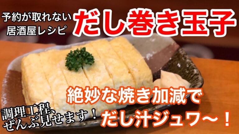 【居酒屋の出し巻き玉子】ぷりっぷりで焦げ目のない焼き上がり