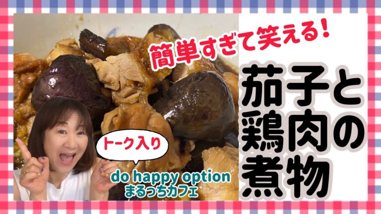 簡単すぎて笑っちゃう！茄子と鶏肉の煮物#047