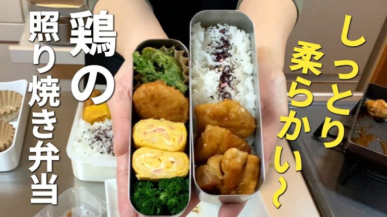 【お弁当】冷めても美味しい！「鶏の照り焼き弁当」