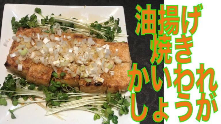 【油揚げ焼きかいわれしょうが】簡単で節約ヘルシーダイエット料理　[Ginger fried] easy and economical healthy diet