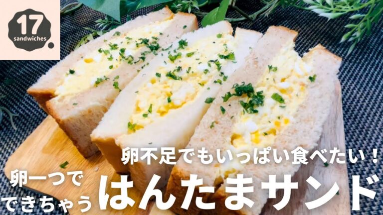 【17サンド】卵１つでふんわり濃厚はんたまサンド【コスパ◎】