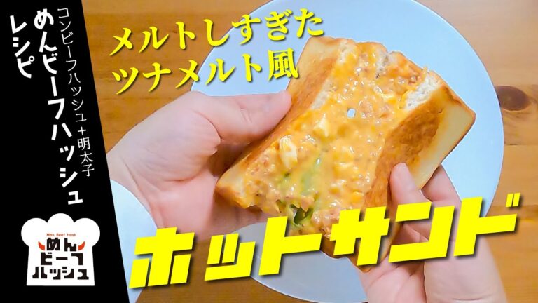 【めんビーフハッシュレシピ】ツナメルト風ホットサンド