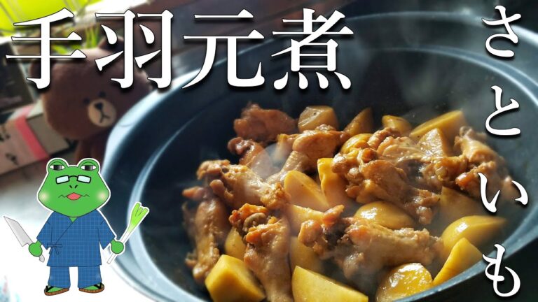 【手羽元煮】ドラマを見ている間に完成する美味しい煮物