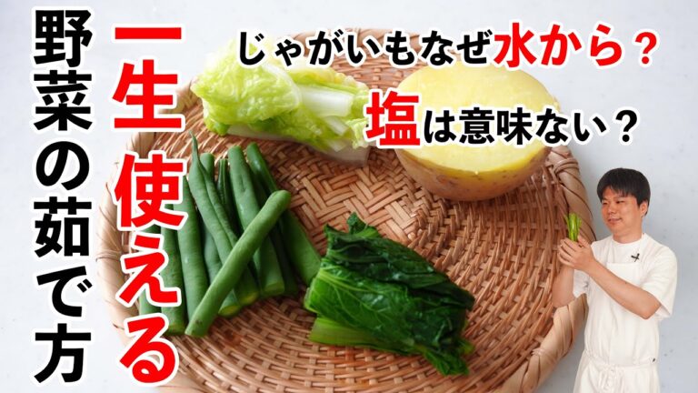 一生使える「野菜の茹で方」なぜじゃがいもは水から茹でるのか？塩入れる？など樋口直哉が解説 #料理の基本