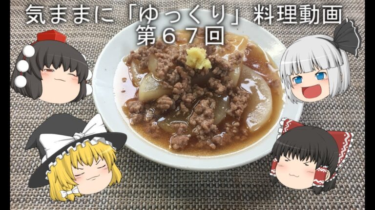 気ままに『ゆっくり』料理動画　第６７回　　「大根のそぼろ煮」