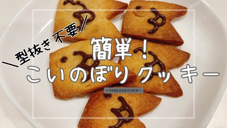 【お菓子づくり】子どもの日にこいのぼりクッキー/ジップロックと包丁で簡単に♪