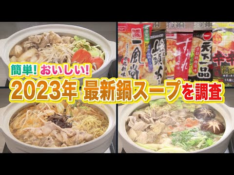 2023年最新鍋トレンド「ラーメン系スープ」天下一品 けやき すみれ…有名店の味が続々 "豚骨や味噌" 締めやアレンジで楽しみ方無限大【ラクカジ】 (23/11/25 09:00)