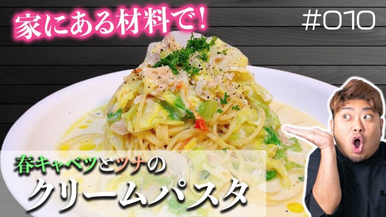 【パスタ #010】自粛中だから家である材料で！「春キャベツとツナのクリームパスタ ｣の簡単レシピを伝授！【パスタ専門チャンネル：PaPaPaパスタ】【春の食材】