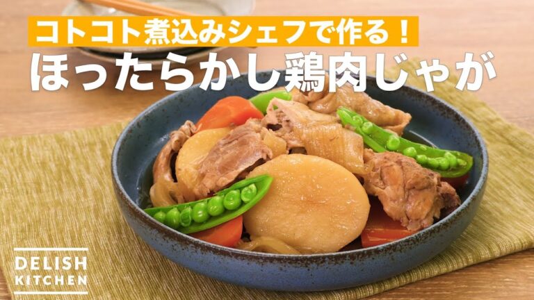 コトコト煮込みシェフで作る！ほったらかし鶏肉じゃが　｜　How To Make Simmered chicken and potatoes