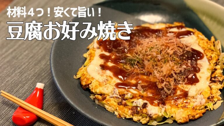 【節約レシピ】材料たったの４つ！めっちゃヘルシー！豆腐のお好み焼き風  / Tofu Okonomiyaki / 料理Vlog【一人暮らし】【日常】