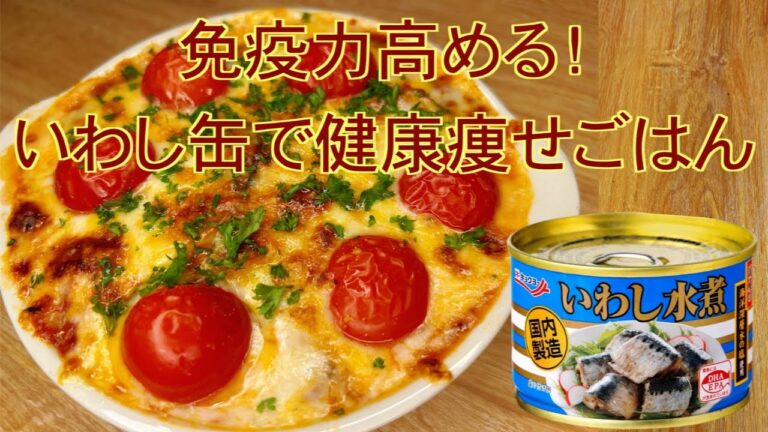 【イワシ缶で健康痩せご飯♩】【おうちご飯で免疫力アップ！】腸を強くして感染症予防✨