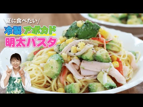 冷製アボカド明太パスタの作り方【北斗晶の絶品時短レシピ】