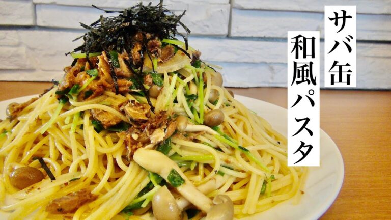 《サバ缶と豆苗の和風パスタ》の作り方