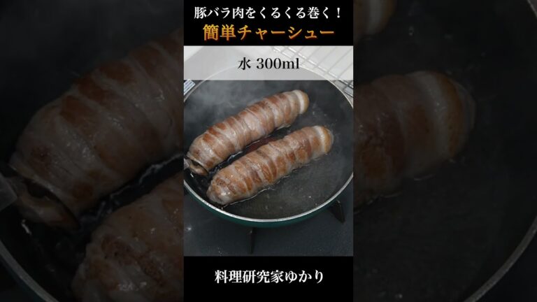 豚バラ肉をくるくる巻くだけ！簡単チャーシューの作り方🍖#チャーシュー #豚肉 #shorts