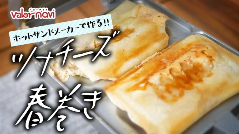 【カラッと焼ける】ツナとチーズの春巻き【ホットサンドでキャンプ飯】