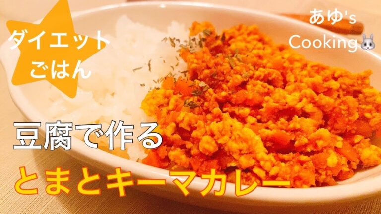 【ダイエットごはん】低カロリー&低脂質☆豆腐で作るヘルシーすぎなキーマカレー〜healthy curry made of tofu〜