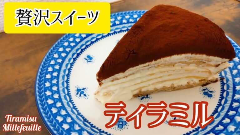 【贅沢スイーツ】とろけるティラミスミルフィーユケーキ《ティラミル》の作り方 | How to make tiramisu millefeuille