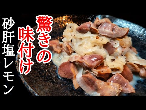 【衝撃の味付け】新玉ねぎと砂肝の塩レモン炒め！酒もご飯も止まらない！