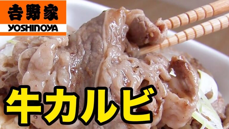 【吉野家の焼肉丼】ねぎ塩牛カルビ丼を食べてみた！