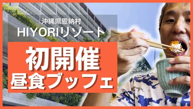 海鮮丼3杯完食！イクラも食べ放題！沖縄県恩納村の人気リゾートホテル「HIYORI」が開業4年で満を持してスタートしたランチバイキングで食べ過ぎた