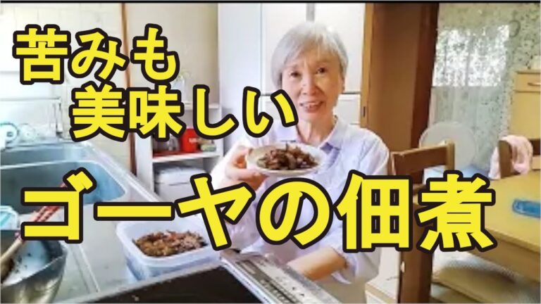 【ゴーヤの佃煮】苦みも少なくご飯が進むゴーヤレシピ