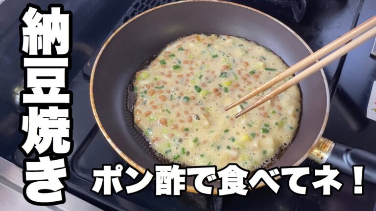 【納豆ネギ焼き】お好み焼き風ネギと納豆焼きの作り方