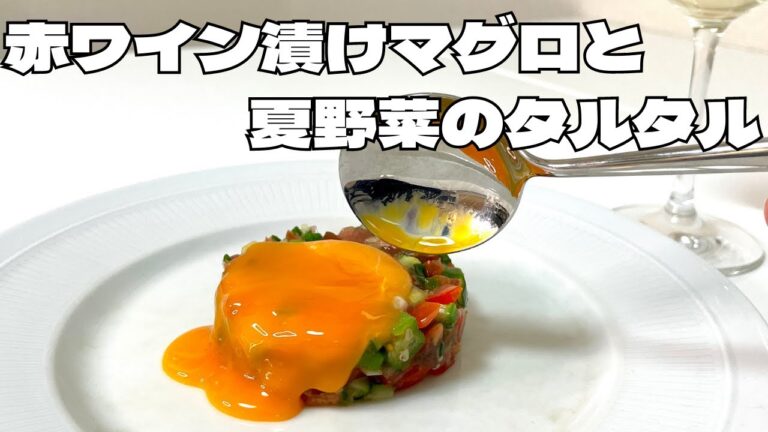 必ず「美味しい」と言ってしまう赤ワイン漬けマグロと夏野菜のタルタル！ワインのおつまみにオススメなレシピ！