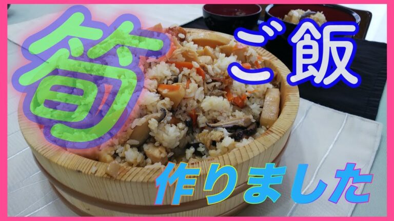 今が旬、タケノコご飯を作りました。ありきたりな炊き込みではなく、本格混ぜご飯のレシピを紹介します。