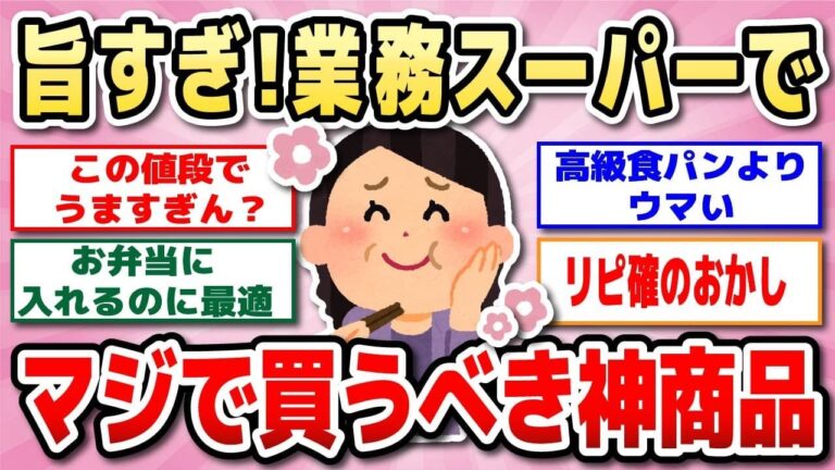 【有益】業務スーパーで美味しかったもの教えて！業スー購入品☆安くておいしい神商品【ガルちゃん】