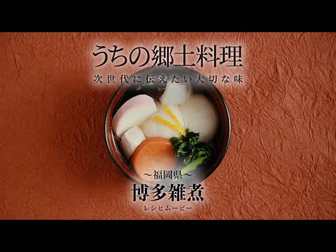 うちの郷土料理～次世代に伝えたい大切な味～　福岡県「博多雑煮」レシピムービー