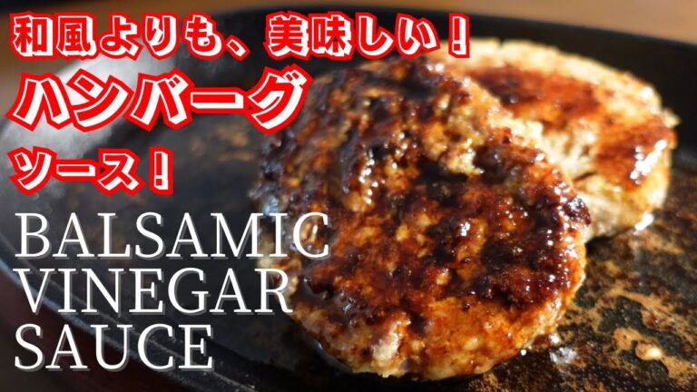 永久保存版！【和風やデミグラスソースの上を行くハンバーグソースの作り方】Better Than Fast Food Classic balsamic vinegar sauce Recipe