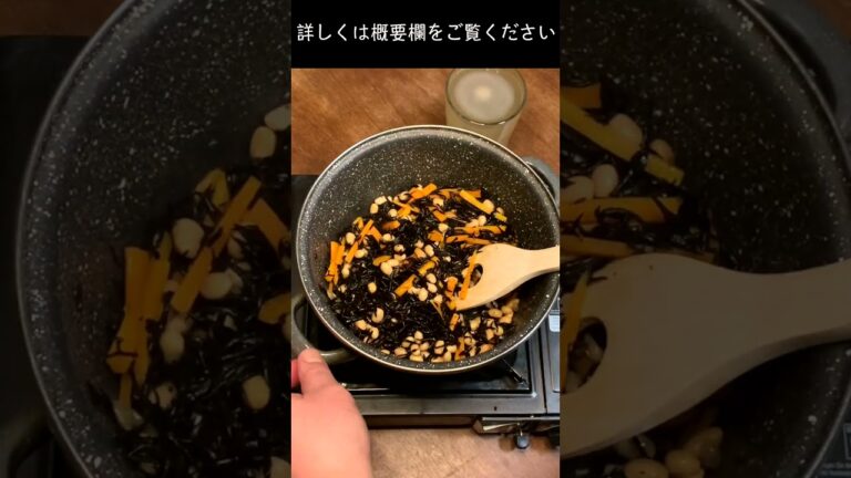 食物繊維とプロテインを一緒に取って、美しくなろう！【ひじきの煮物】　#shorts