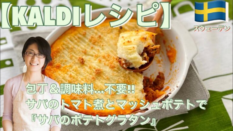 【KALDIレシピ】包丁＆調味料…不要!!サバのトマト煮とマッシュポテトで『サバのポテトグラタン』　カルディ