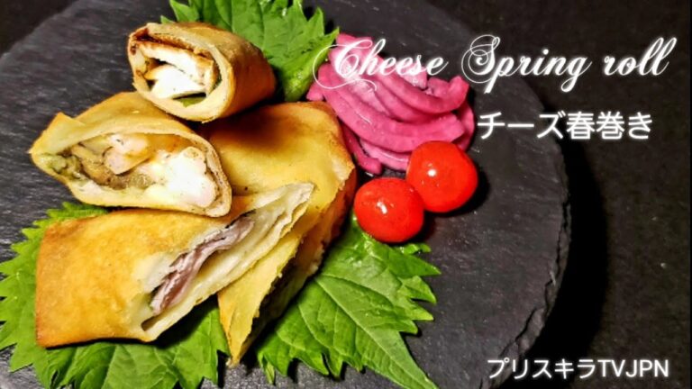 チーズ春巻き  Cheese Spring roll