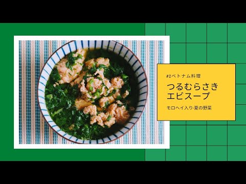 #2ベトナム料理|Canh mùng tơi, rau đay nấu tôm|つるむらさきとモロヘイヤエビスープ|夏の暑さを乗り越え